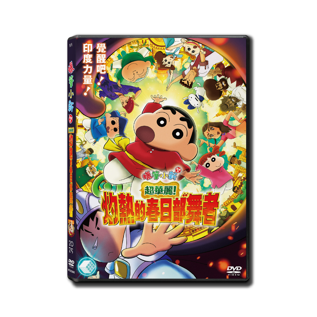 蠟筆小新劇場版：超華麗！灼熱的春日部舞者 (DVD)