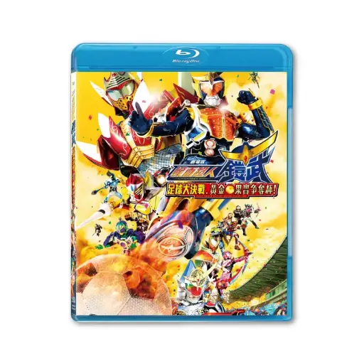 [BDI86127] 幪面超人鎧武 足球大決戰爭! 黃金果實爭奪杯！ (BD)