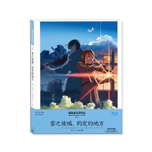 [BDI86158] 雲之彼端、約定的地方 (BD)