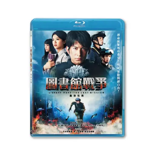 [BDI86160] 圖書館戰爭：最後任務 (BD)