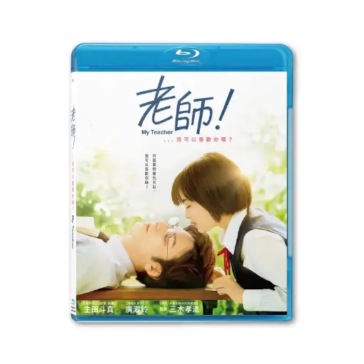 [BDI86254] 老師！、、、我可以喜歡你嗎？ (BD)
