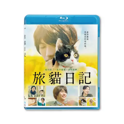 [BDI86277] 旅貓日記 (BD)
