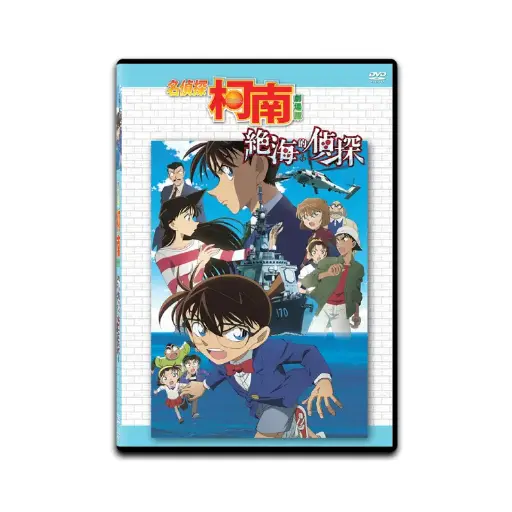 [DVD89386] 名偵探柯南：絕海的偵探 (DVD)
