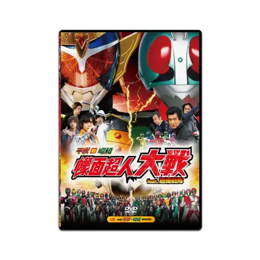 [DVD89397] 平成對昭和 幪面超人大戰 feat.超級戰隊 (DVD)