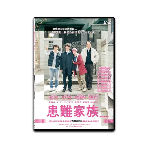 [DVD89400] 患難家族 (DVD)