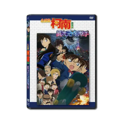 [DVD89413] 名偵探柯南 :異次元狙擊手 (DVD)