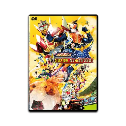 [DVD89419] 幪面超人鎧武 足球大決戰爭！黃金果實爭奪杯！ (DVD)