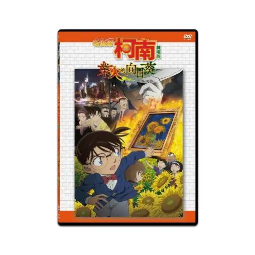 [DVD89427] 名偵探柯南：業火的向日葵 (DVD)