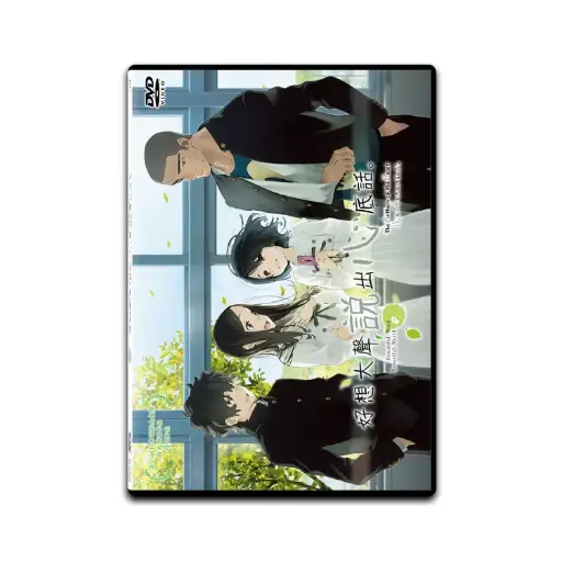 [DVD89428] 好想大聲說出心底話 (DVD)
