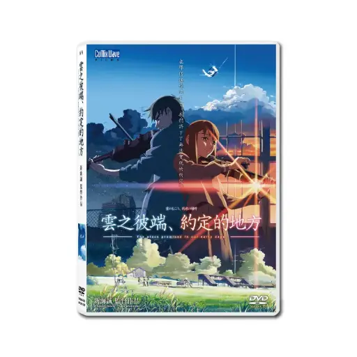 [DVD89432] 雲之彼端、約定的地方 (DVD)