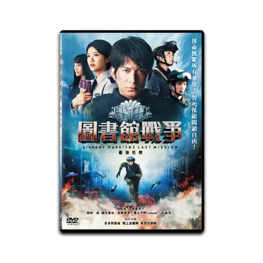 [DVD89434] 圖書館戰爭：最後任務 (DVD)