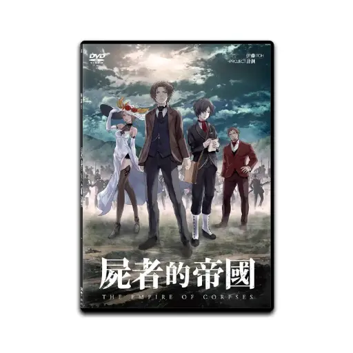 [DVD89435] 屍者的帝國 (DVD)