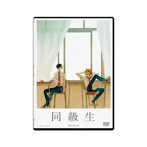 [DVD89437] 同級生 (DVD)