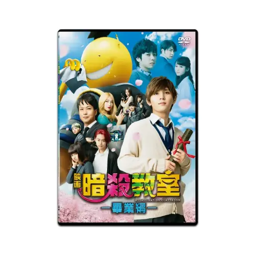 [DVD89444] 暗殺教室：畢業編 (DVD)