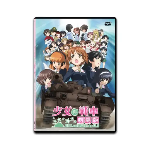 [DVD89447] 少女與戰車 劇場版 (DVD)
