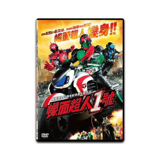 [DVD89448] 幪面超人1號 (DVD)