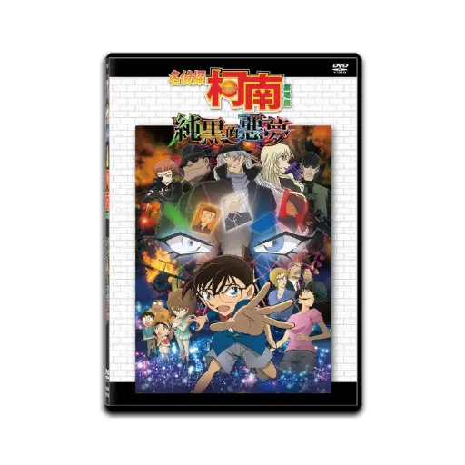[DVD89449] 名偵探柯南劇場版︰純黑的惡夢 (DVD)