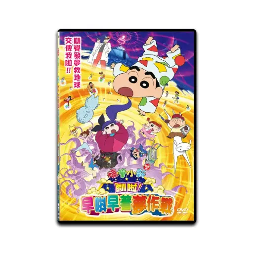 [DVD89457] 蠟筆小新劇場版：瞓啦！早唞早著夢作戰 (DVD)