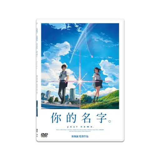 [DVD89461] 你的名字。(DVD)