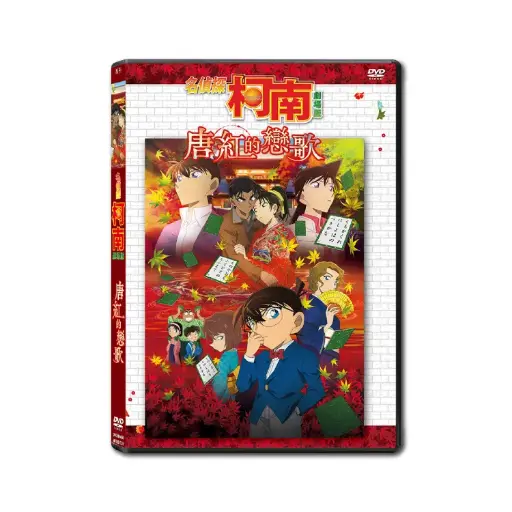 [DVD89466] 名偵探柯南劇場版：唐紅的戀歌 (DVD)