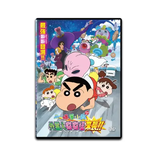 [DVD89467] 蠟筆小新劇場版：外星人噼噼怪來襲！！ (DVD)