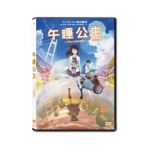 [DVD89472] 午睡公主～不為人知的故事～ (DVD)