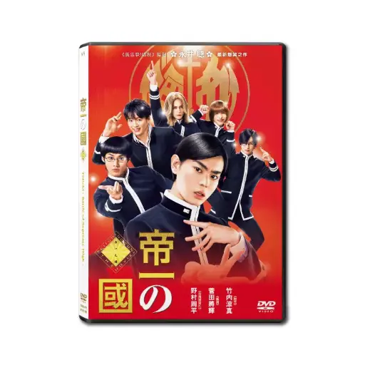 [DVD89476] 帝一之國 (DVD)