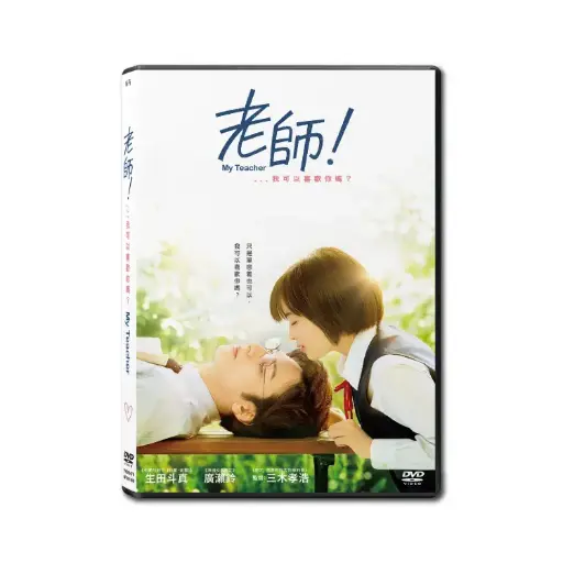 [DVD89479] 老師！、、、我可以喜歡你嗎？ (DVD)