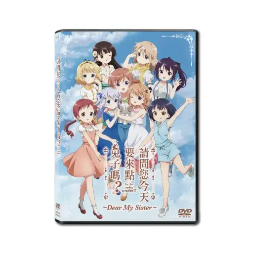 [DVD89484] 請問您今天要來點兔子嗎？？～Dear My Sister～ (DVD)