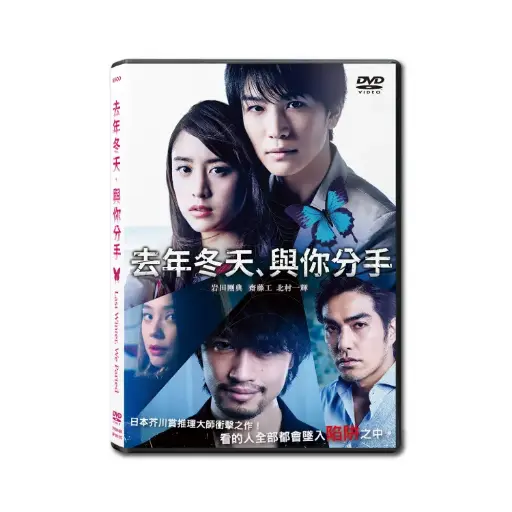 [DVD89490] 去年冬天、與你分手 (DVD)