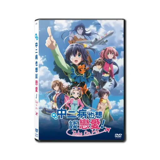 [DVD89491] 映画中二病也想談戀愛！-Take On Me- (DVD)