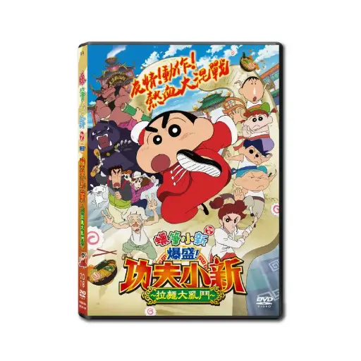 [DVD89494] 蠟筆小新劇場版：爆盛！功夫小新～拉麵大亂鬥～ (DVD)
