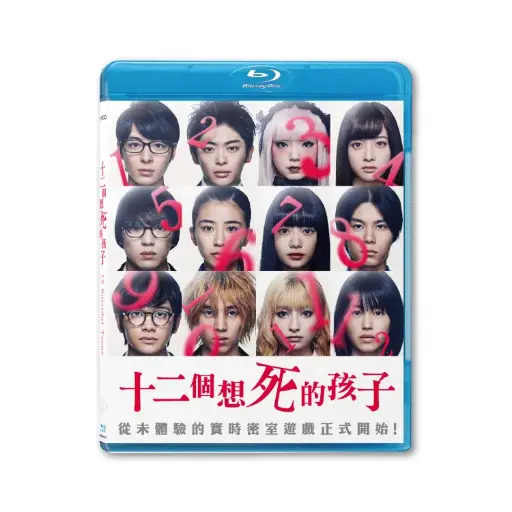 [NFB201913] 十二個想死的孩子 (BD)