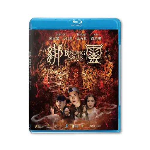 [NFB201928] Binding Souls (BD)