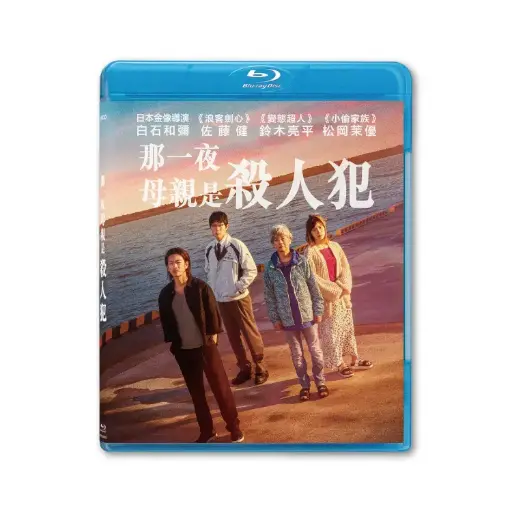 [NFB202023] 那一夜：母親是殺人犯 (BD)