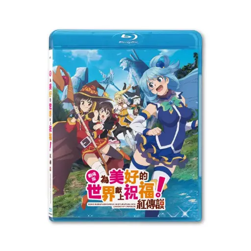 [NFB202028] 劇場版 為美好的世界獻上祝福！紅傳說 (BD)