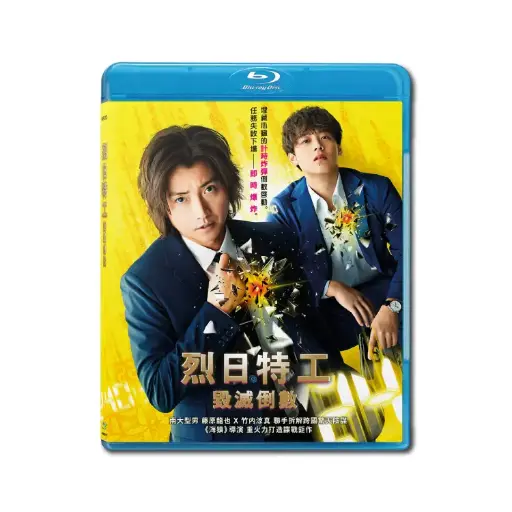 [NFB202116] 烈日特工:毁滅倒數 (BD)