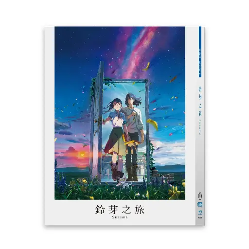 [NFB202406] 《鈴芽之旅》   (限量BD 雙碟珍藏版)