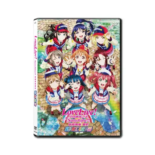 [NFD201916] Love Live! Sunshine!! The School Idol Movie~Over the Rainbow (DVD)