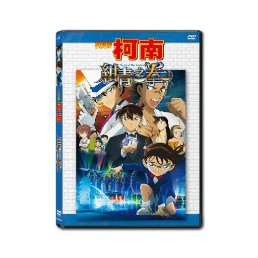 [NFD201925] 名偵探柯南 紺青之拳 (DVD)