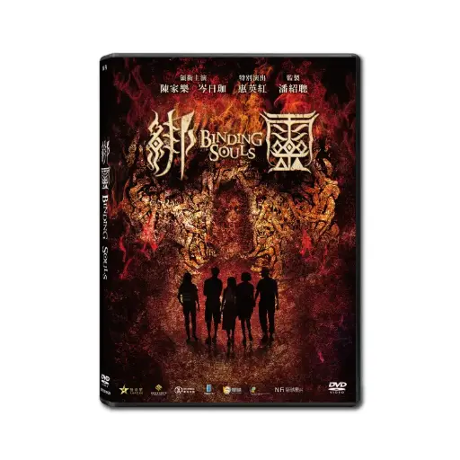 [NFD201929] 綁靈 (DVD)