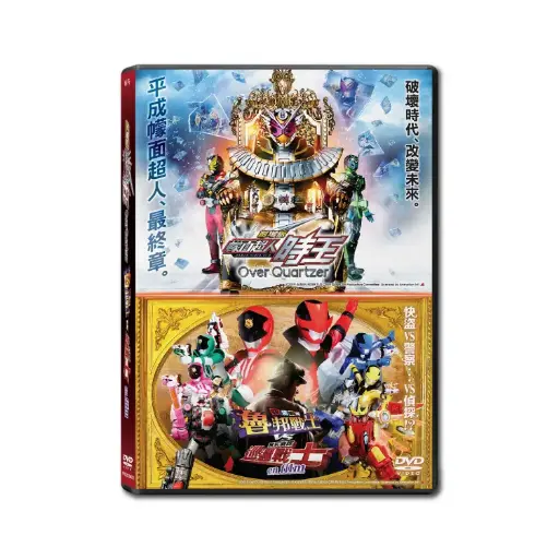 [NFD202002] 幪面超人時王×快盜戰隊VS警察戰隊 劇場版 (DVD)