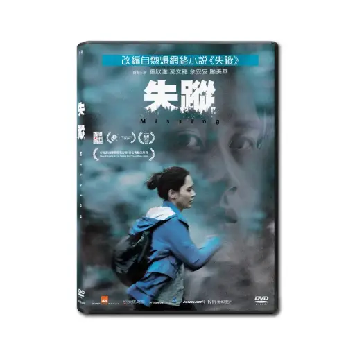 [NFD202006] 失蹤 (DVD)