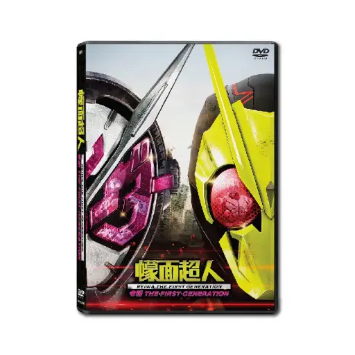 [NFD202016] 幪面超人令和The First Generation (DVD)