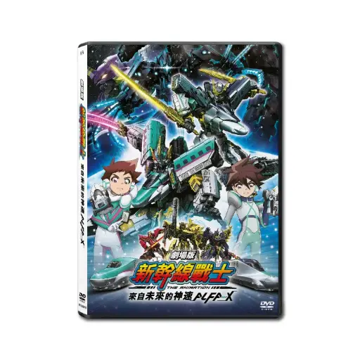 [NFD202018] 劇場版 新幹線戰士 來自未來的神速ALFA-X (DVD)