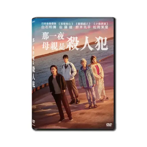 [NFD202024] 那一夜：母親是殺人犯 (DVD)