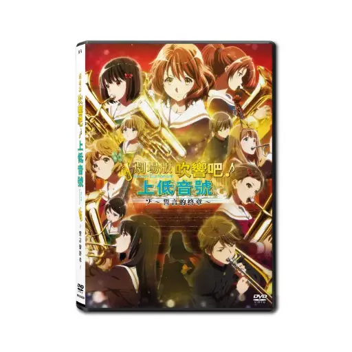 [NFD202026] Sound! Euphonium the movie ~ Our Promise: A Brand New Day (DVD)
