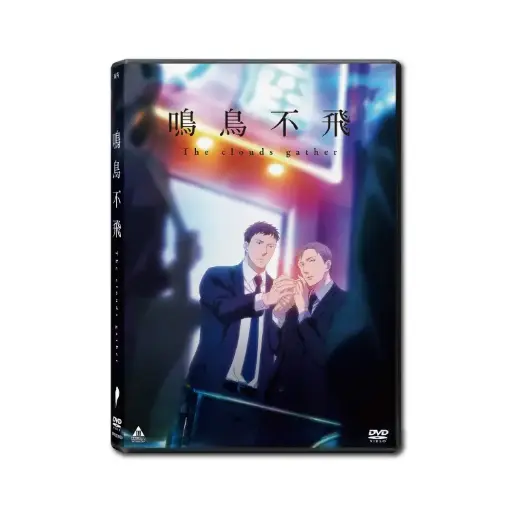 [NFD202030] 鳴鳥不飛 The clouds gather (DVD)