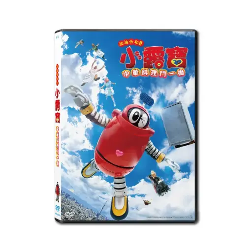 [NFD202032] Ganbareiwa!! Robocon (DVD)
