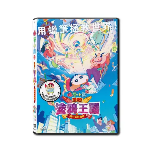 [NFD202101] 蠟筆小新劇場版：激戰！塗鴉王國與差不多四勇者 (DVD)